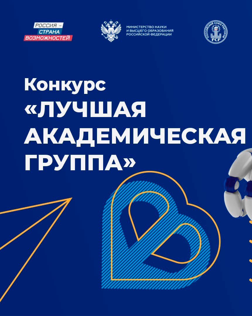 Конкурс «Лучшая академическая группа»
