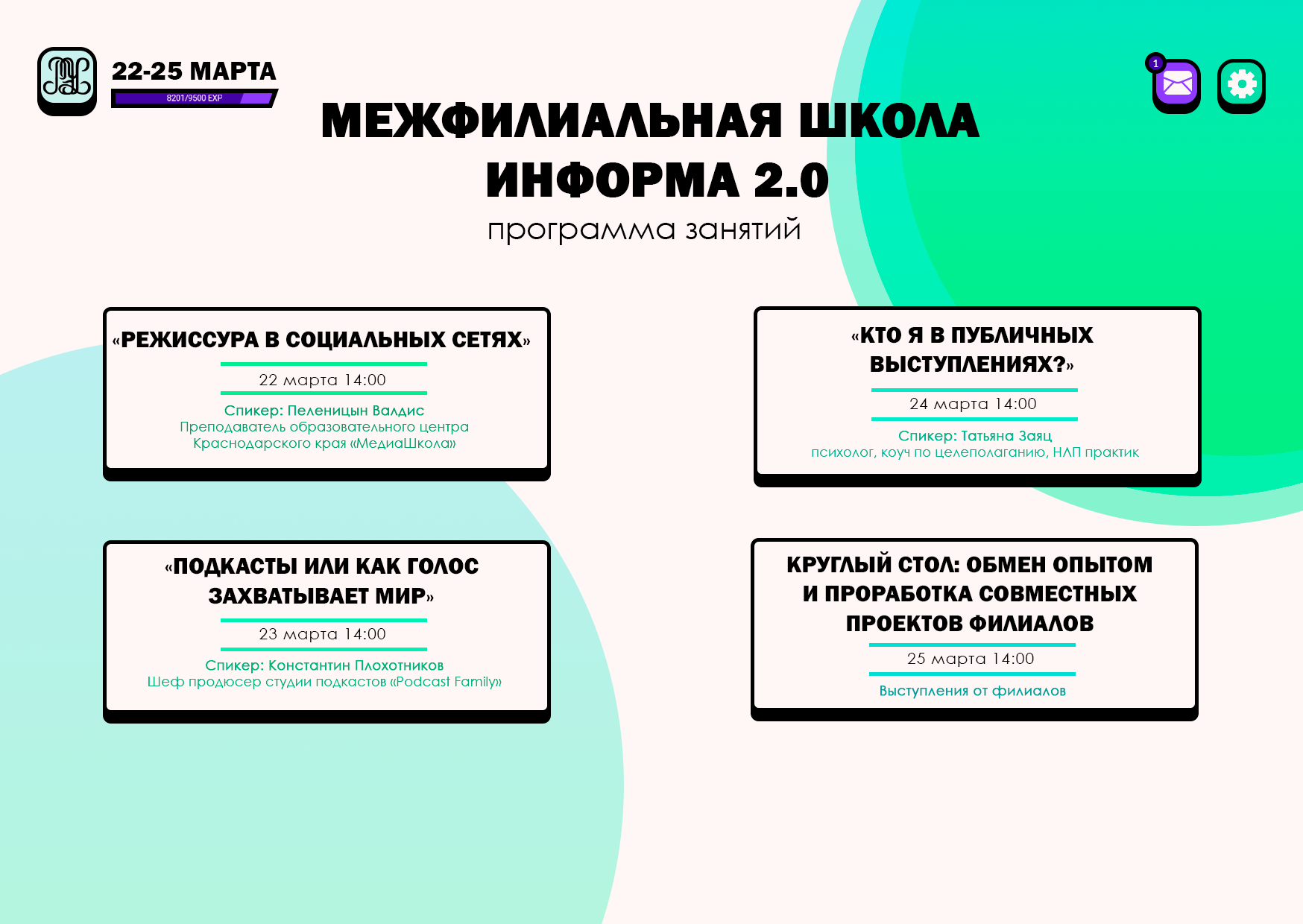 Межфилиальная школа информа 2.0