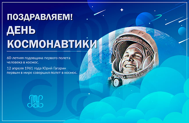 Поздравляем с Днëм космонавтики! 
