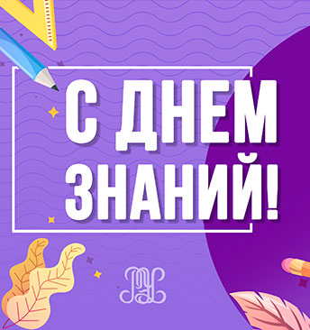 День знаний!