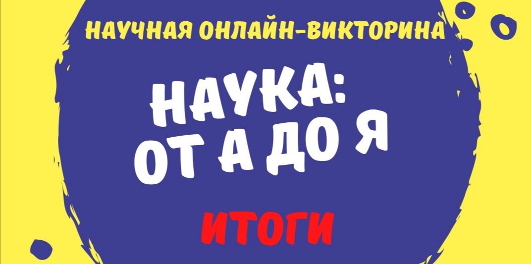 Наука: от А до Я