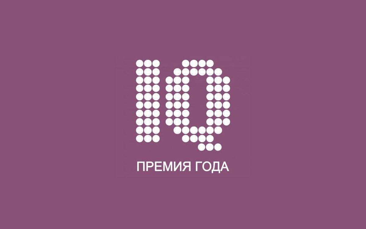 «Премия IQ года»