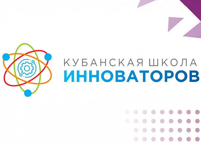 Кубанская школа инноваторов