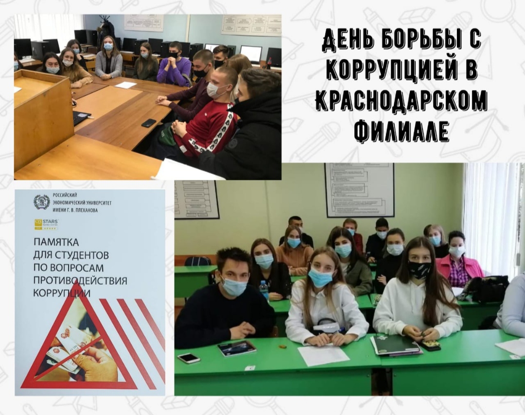 День борьбы с коррупцией