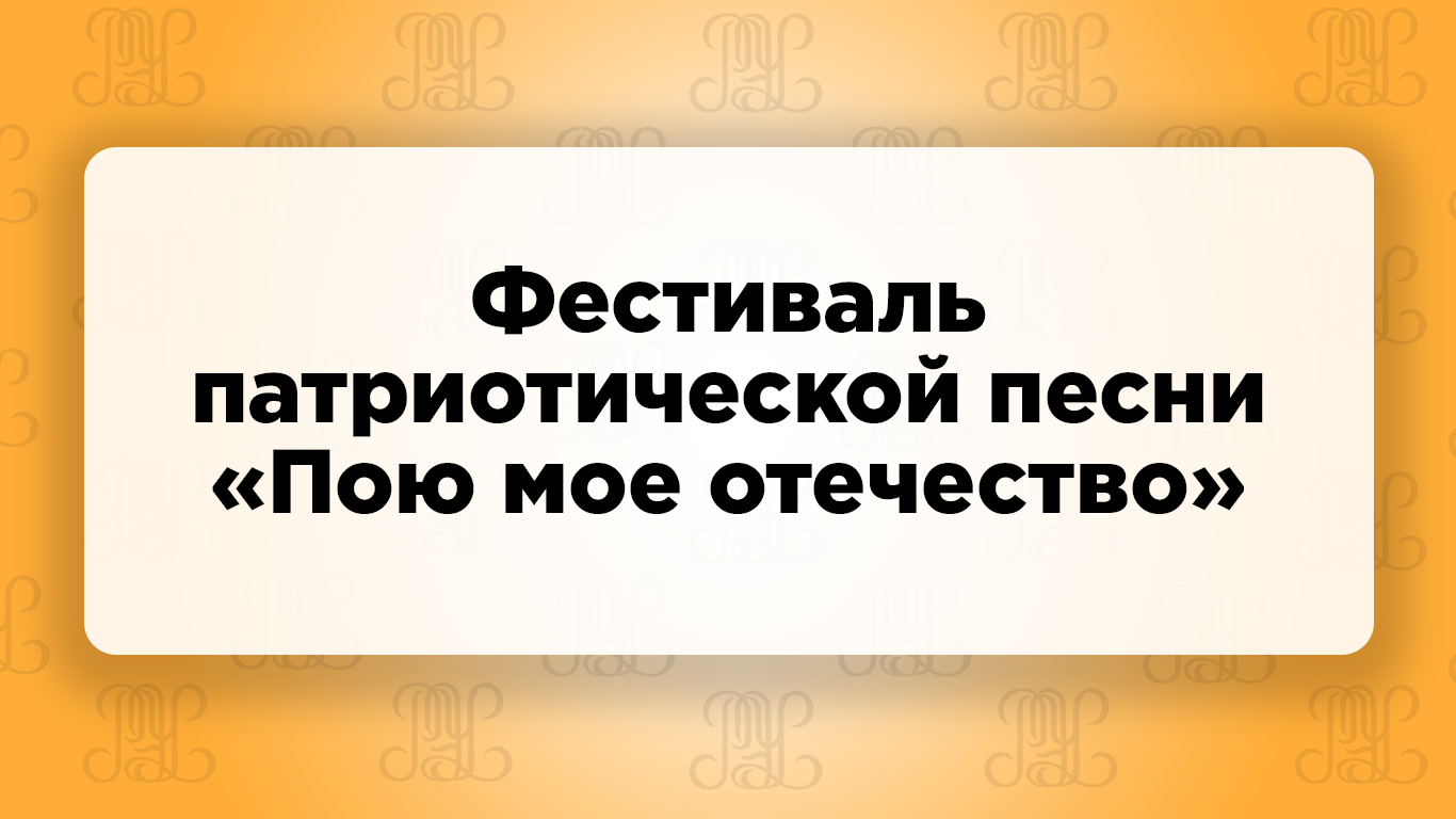 Фестиваль патриотической песни «Пою мое отечество»