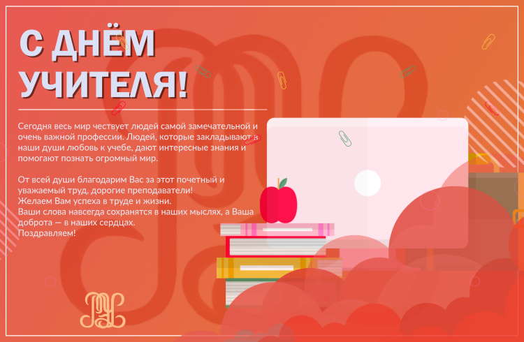Поздравляем наших преподавателей с Днëм учителя! 