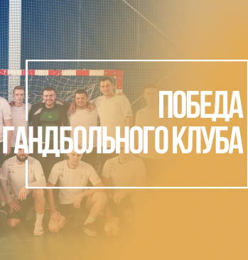Гандбол