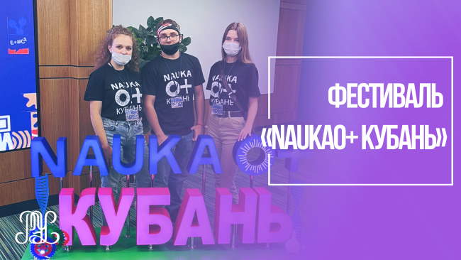 Фестиваль «NAUKA0+ КУБАНЬ»