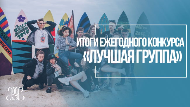 Подведены итоги ежегодного конкурса «Лучшая группа»!