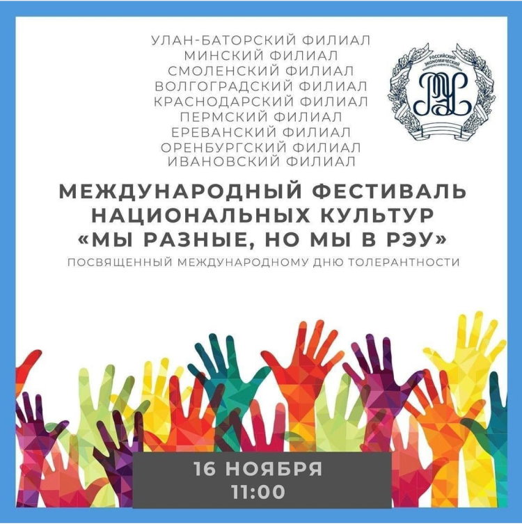 Мы разные, но мы в РЭУ