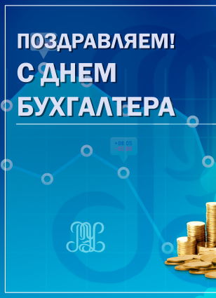 Поздравляем с Днём бухгалтера!