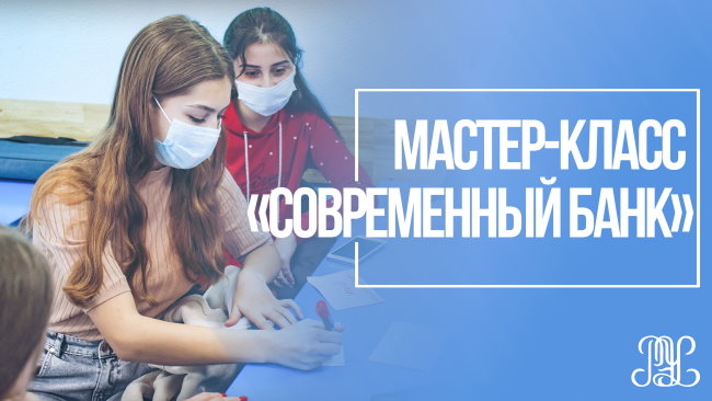 Мастер-класс «Современный банк»