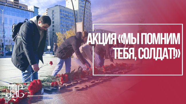 Акция «Мы помним тебя, солдат!», приуроченная ко Дню Неизвестного Солдата.