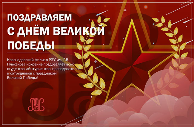 С Днëм Великой Победы!