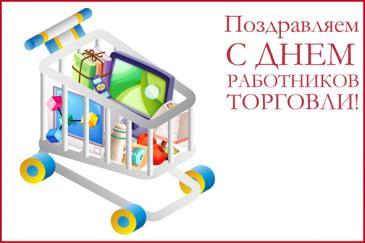 Уважаемые работники торговли! Искренне поздравляем вас с профессиональным праздником!