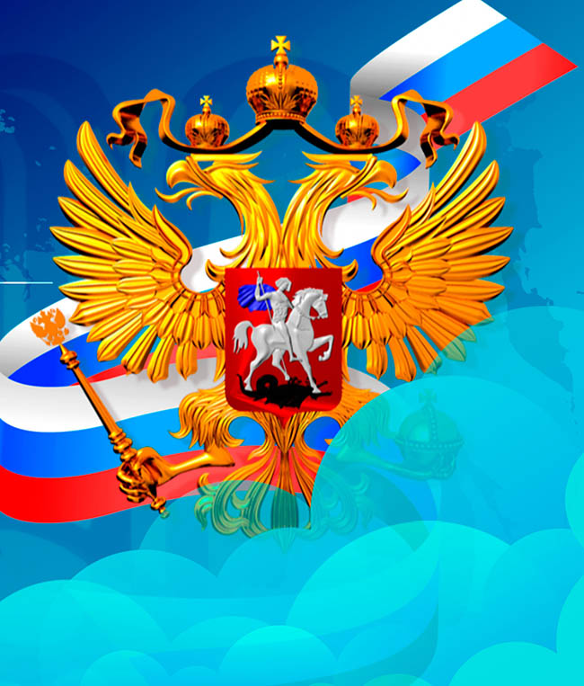 Поздравляем всех с Днем России!