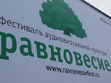 Фестиваль «Равновесие»