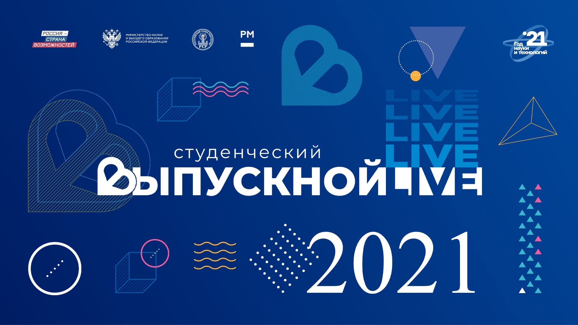 Выпускной 2021 «С наукой в сердце»