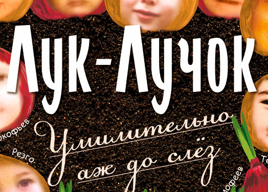 Лук-Лучок