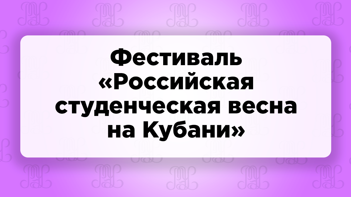 Фестиваль «Российская студенческая весна на Кубани»