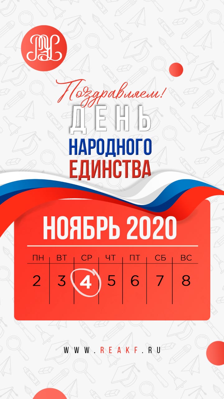 В Краснодарском филиале отметили День народного единства