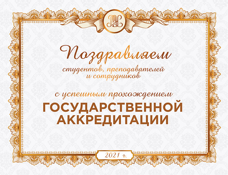 Государственная аккредитация образовательной деятельности