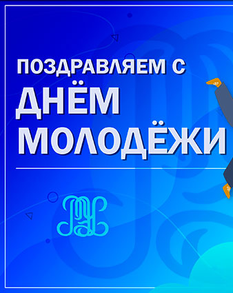 С Днëм молодёжи! 
