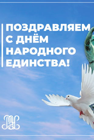 День народного единства.