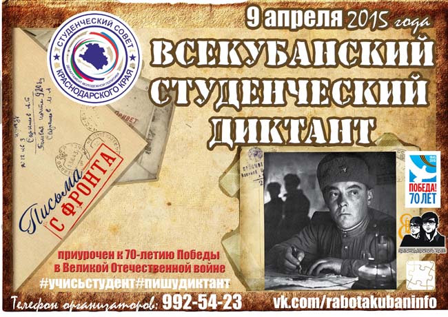 9 апреля состоялся Всекубанский диктант по русскому языку, приуроченный к 70-летию ВОВ