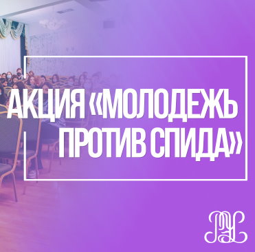 День борьбы со СПИДом