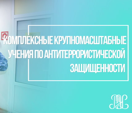 Комплексные крупномасштабные учения