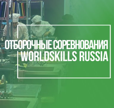 «Молодые профессионалы» РЭУ прошли в Региональный чемпионат WorldSkills Russia!