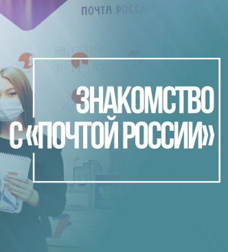 Знакомство обучающихся с представителем работодателя «Почта России».