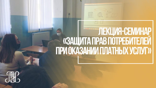 Лекция-семинар на тему: «Защита прав потребителей при оказании платных услуг»
