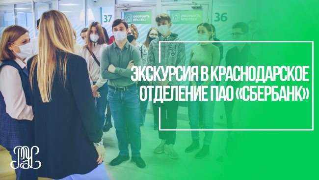 Экскурсия в Краснодарское отделение ПАО «Сбербанк»