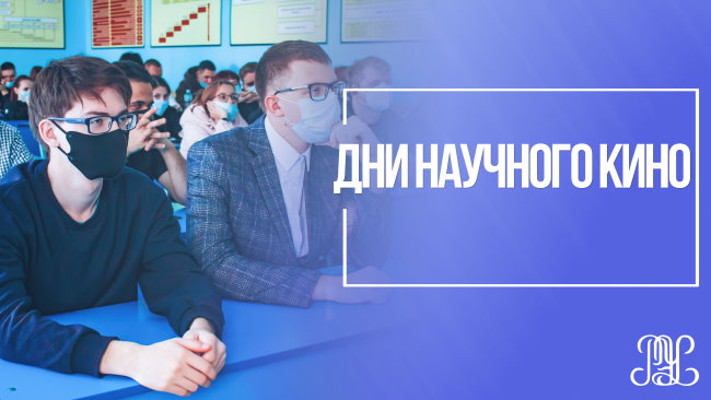В Краснодарском филиале РЭУ прошли Дни научного кино.