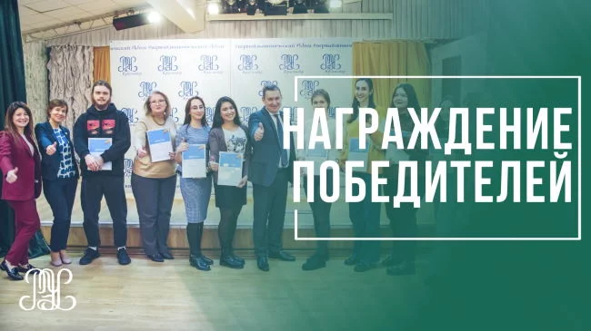 Награждение победителей научных и творческих конкурсов