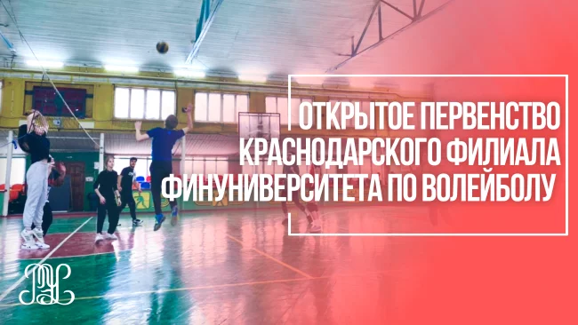 Открытое первенство по волейболу