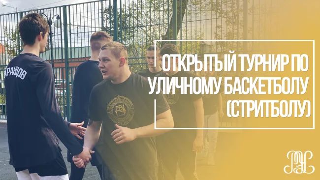 Участие в открытом турнире по уличному баскетболу (стритболу).