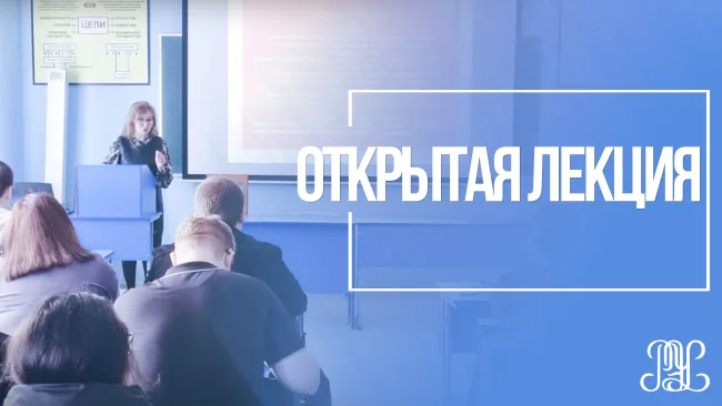 Открытая лекция