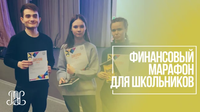 Финансовый марафон для школьников: «Финансовая свобода: НЕТ мошенничеству!».