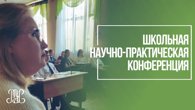 Школьная научно-практическая конференция.