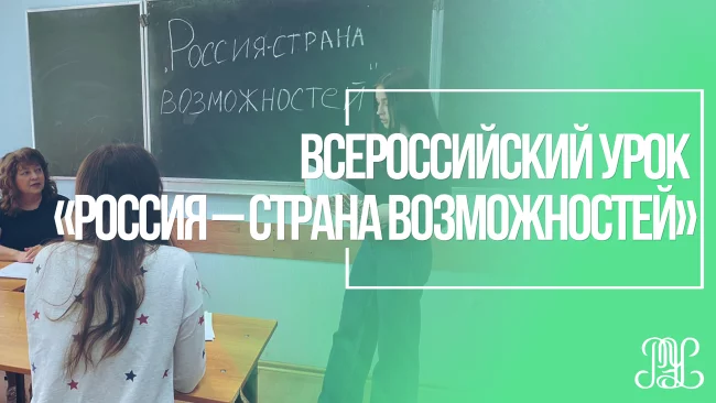 Всероссийский урок «Россия – страна возможностей»
