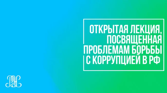 Открытая лекция для студентов и преподавателей университета, посвященная проблемам борьбы с коррупцией в РФ