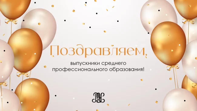 Долгожданное вручение дипломов выпускникам отделения среднего профессионального образования!