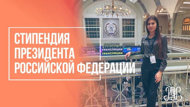 Поздравляем студентку нашего университета с назначением стипендии Президента Российской Федерации!