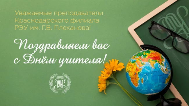 Дорогие наши преподаватели, поздравляем вас с Днём учителя!