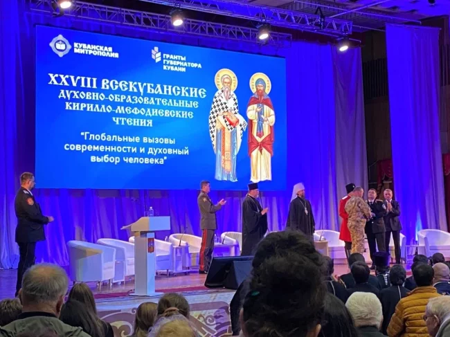 XXVIII Всекубанские духовно-образовательные Кирилло-Мефодиевские чтения