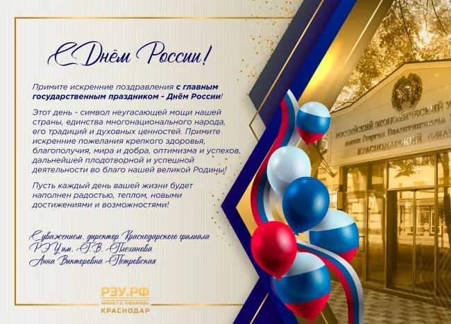 Поздравление директора Краснодарского филиала РЭУ им. Г.В. Плеханова Анны Викторовны Петровской с Днём России!
