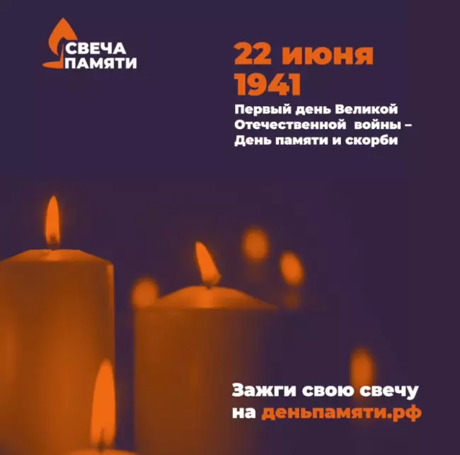 22 июня – День памяти и скорби.